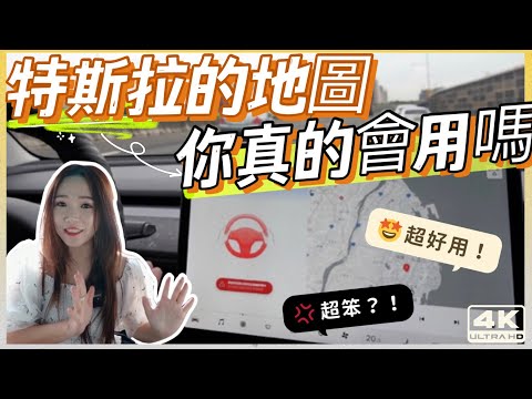 原來Tesla導航還可以這樣用？！｜全台趴趴走靠這招｜如何避免錯過交流匣道口｜【Echo’s Ev Life】