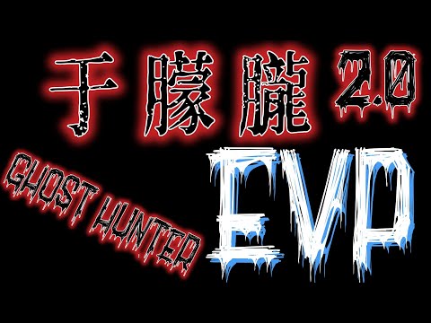 【刑案系列】最新于朦朧EVP2.0 案情明朗時間預言倒數 CC subtitles English  Indonesia日本語 Việt Nam ประเทศไทย