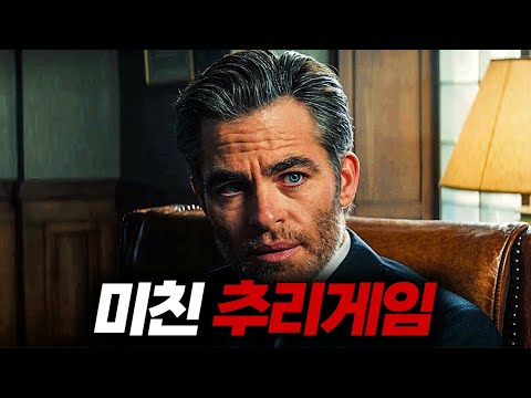 와.......이거 진짜 재밌네요🔥끝날때까지 숨 죽이며 지켜본 "CIA 요원들의 숨막히는 추리게임"【결말포함】