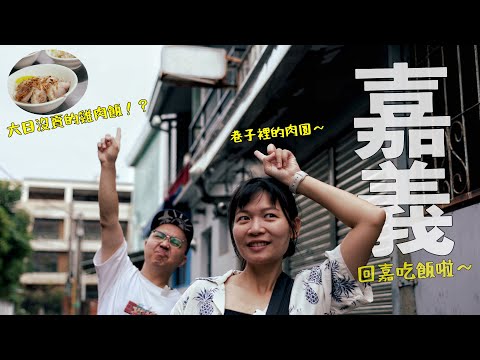 嘉義挖寶｜六日不開的火雞肉飯，招牌都灰掉的肉圓，你找得到嗎？