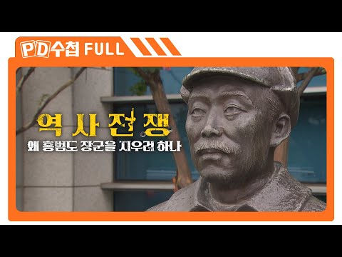 [Full] 역사전쟁, 누가 홍범도 장군을 지우려 하나_MBC 2023년 10월 24일 방송