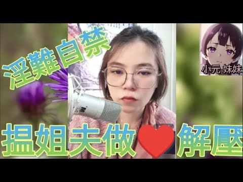 淫難自禁，揾姐夫做♥️解壓 #小元姐姐 #廣東話 #小元情感分享 #小元妹妹 4-9-28 NO r144 r145ab