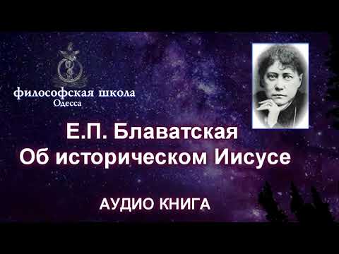 Е П  Блаватская об историческом Иисусе