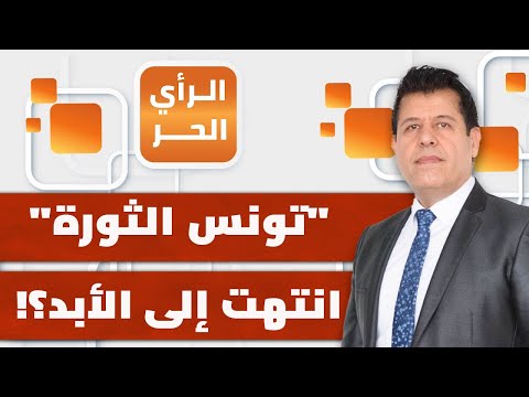 هل تشعل تونس الربيع العربي مجددا كما فعلت قبل 15 سنة؟! | الرأي الحر
