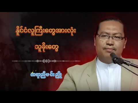 နိူင်ငံလူကြီးတွေအားလုံး သူခိုးတွေ #ဆရာညီမင်းညို #စာပေဟောပြောပွဲ #ရသစာပေ#သုတစာပေ #စာပေ