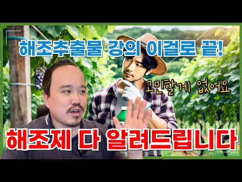 해조추출물 풀버전 해조추출물 효과부터 사용방법, 고르는 방법까지 해조제 전부 알려드립니다 | 농사 100단