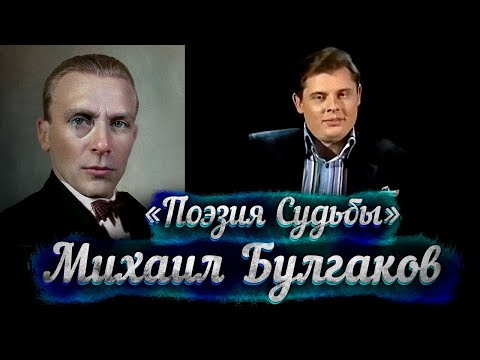Михаил Булгаков: игры со Сталиным