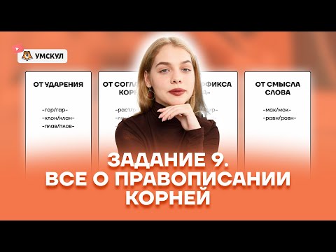 Все о правописании корней | Задание №9 | ЕГЭ Русский | Умскул