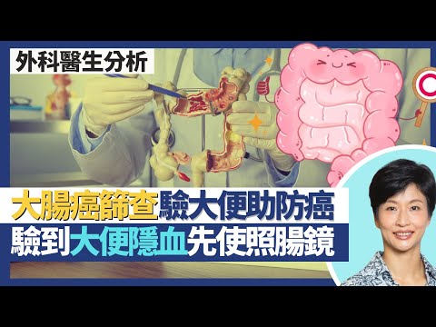 大腸癌篩查計劃｜大腸癌可預防！咩人適合癌症篩查防癌？篩查只需驗大便 大便隱血先要照腸鏡！｜王建芳醫生 外科醫生老兆雄醫生｜人類健康研究所