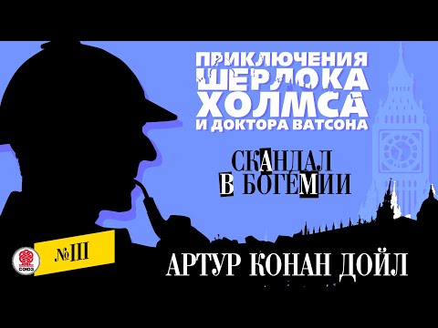 АРТУР КОНАН-ДОЙЛ «СКАНДАЛ В БОГЕМИИ». Аудиокнига. Читает Александр Бордуков