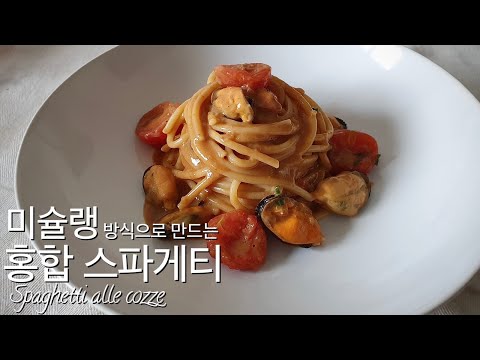8. 고급 레스토랑 방식으로 만든 홍합 스파게티(Spaghetti alle cozze)