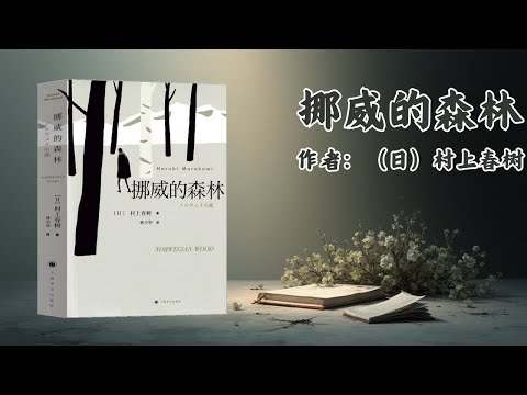 《挪威的森林》#挪威的森林 #村上春树 #日本文学 #青春小说 #孤独与爱 #文学经典 #成长故事 #心灵文学 #现实与梦境 #阅读推荐 #人性探索 #忧伤的美 #人生思考 #文学作品
