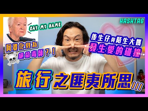 阿婆化身為絕命毒師？！☠️後生仔與陌生大媽發生愛的碰撞🥴一人一個旅行之匪夷所思Part3