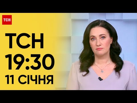 ТСН 19:30 за 11 січня 2024 року | Повний випуск новин