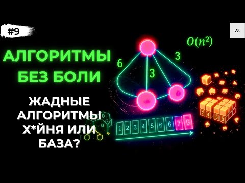 Жадные алгоритмы в Python поймёшь принцип за 20 минут!