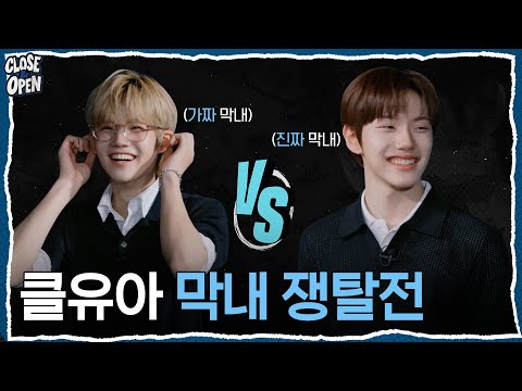 [CLOSE&OPEN] Ep.06 Deciding the Youngest of CYE, But What If a Call Comes In!? | CLOSE YOUR EYES