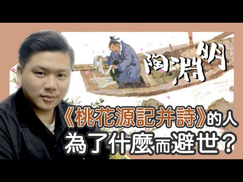 (開啟字幕) 重大發現: 陶淵明《桃花源記并詩》的人為了什麼而避世？