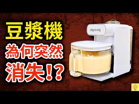 不是你在嫌棄,是豆漿機真的變爛了!揭開豆漿機神話崩塌的內幕!