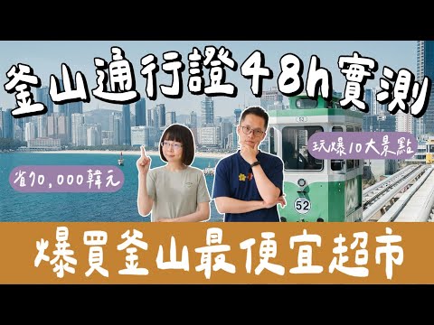 釜山自由行EP3🇰🇷海雲台最便宜超市❗️釜山通行證48小時玩爆10大景點、海雲台一日遊、釜山膠囊列車❗️(VISIT BUSAN PASS/韓國自由行/釜山旅遊/韓國旅遊/釜山美食/海雲台美食)