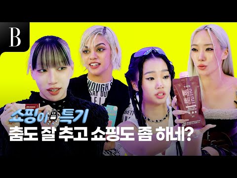 [ENG]붙었다 하면 레전드! #스우파2 의 주역 #바다리 #커스틴 #하리무 #레드릭 의 최근 근황 공개! 지치지 않는 이들의 체력 비결은? [#쇼핑이특기 ep.16]