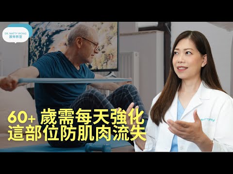 60+歲需每天強化這個部位防肌肉流失I還可防止跌倒失平衡及關節活動增強-脊醫王鳳恩(中/Eng Sub) 60+yrs old daily stretch - Dr Matty Wong DC