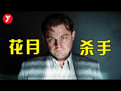 【越哥】小李子最新史诗级巨作，2亿美元投资，揭开一段暗黑历史！