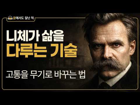 니체가 삶을 다루는 기술 | 고통을 무기로 바꾸는 법 (꿈에서도 잘난 척)