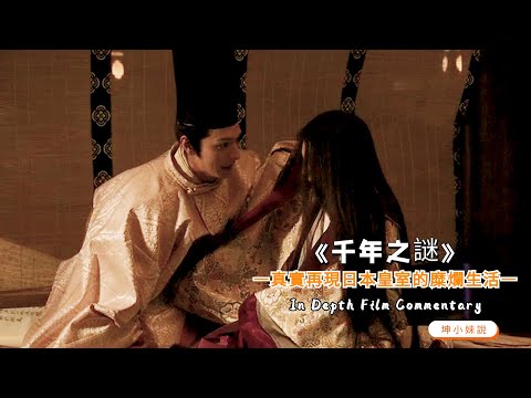 島國經典小說改編，講述日本深宮女性，混亂且隱忍的一生！一部真實再現日本皇室糜爛生活的電影《源氏物語 仟年之謎》