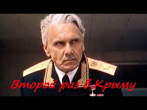 Герой фильма - ветеран Вооруженных Сил СССР. Второй раз в Крыму. Исторический фильм HD