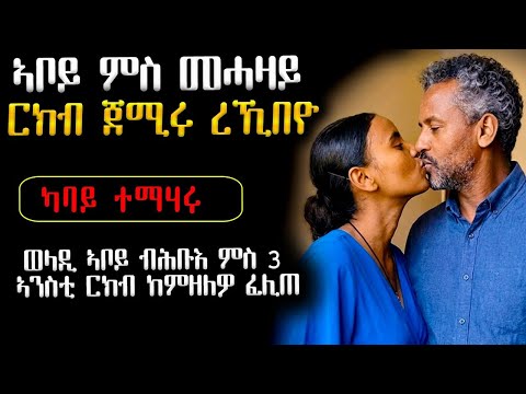 😥 ኣቦይ ምስ መሓዛይ ፍቕራዊ ርክብ ጀሚሩ 💔 #ሓቀኛ_ዛንታ #ሓጺርዛንታ #እንታይ_ትመኽሩኒ #መሃሪትፊልም #eritrean #ትግርኛ #tigrigna 