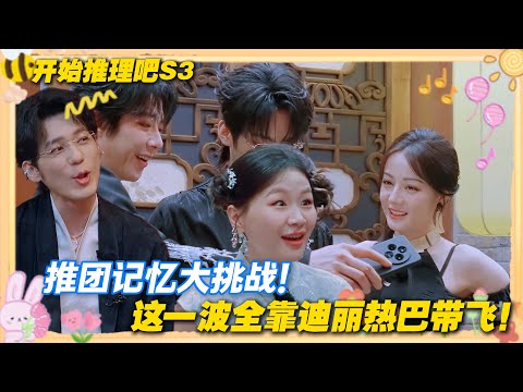 【Multi Sub】开始推理吧 第3季 第10期：推理吧最后一期啦！记忆力大挑战！这波迪丽热巴带飞！#开始推理吧 第三季  #迪丽热巴 #张凌赫 #刘宇宁