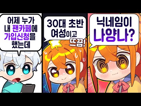 다른 유튜버 팬카페 가입하다가 걸리는 유튜버....
