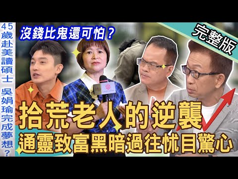 【新聞挖挖哇】窮比鬼還可怕？拾荒老人的逆襲不缺棺材本！通靈致富黑暗過往怵目驚心！兩性專家洞悉「女人苦楚」嶄新人生觀！ 大徹大悟翻轉人生！20230724｜來賓：EASON、淩志文、吳娟瑜、TAKE
