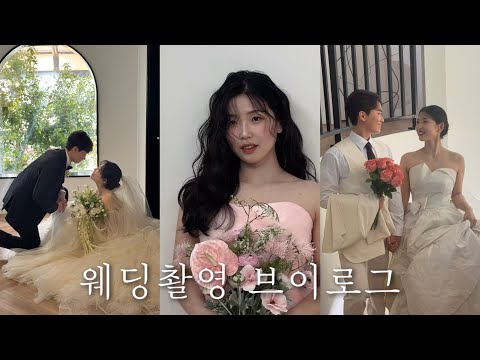 [vlog] 웨딩촬영 브이로그 | 부겐빌리아 스튜디오, 헤어변형 추천, 히엘 메이크업, 5월웨딩촬영
