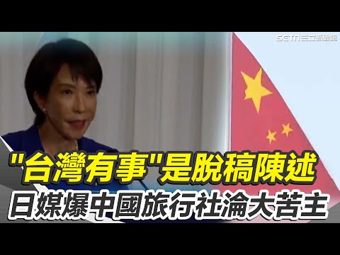 曝高市早苗台灣有事是脫稿陳述 日議員：首相個人見解！禁日令制裁自己人？日媒爆中旅行社淪大苦主 加速經濟失衡內耗 IMF也示警│國際關鍵字202501213│三立iNEWS
