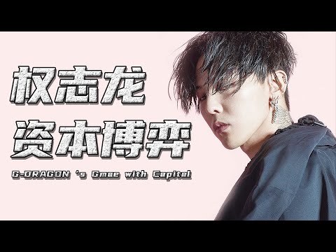 【巫师】权志龙的资本博弈,韩国偶像资本体系,娱乐圈背后的择偶权战争