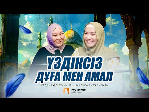 ҮЗДІКСІЗ ДҰҒА МЕН АМАЛ • ТЕҢДЕССІЗ ДҰҒА  14 - Малика Айтжанқызы |  Ұлдана Әділханқызы