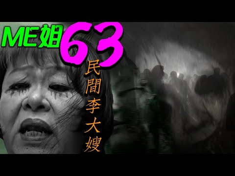ME63：榴蓮婆婆｜香囊的東西｜雙精｜太爺｜青軍與王伯【ME 姐鬼古 PT63】