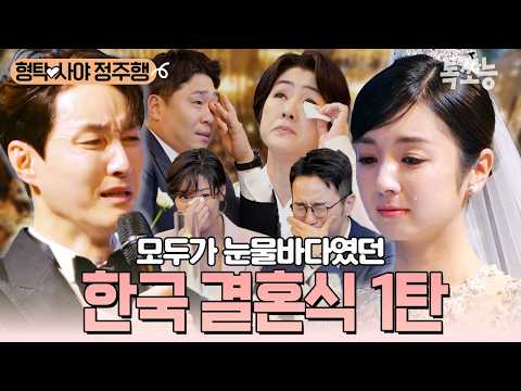 식장을 눈물바다로 만든 형탁의 축가🎤💦 감동의 도가니탕에 빠져버린 형탁♥사야의 한국 결혼식 1탄❗ | #신랑수업 #톡쏘능