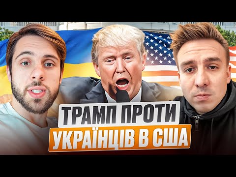 ТРАМП ВИГАНЯЄ УКРАЇНЦІВ З США? Правда про TPS та U4U
