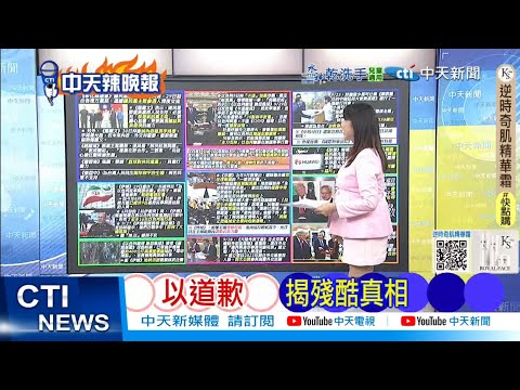 【每日必看】以道歉 揭殘酷真相 ｜俄媒驚爆 UN直升機遭劫持 20250930｜辣晚報