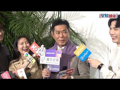 古天樂避談宣萱拖手照片交波畀網民 憶許紹雄笑口常開 祝福海俊傑太太 有留意李思捷TVB台慶扮自己