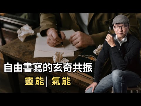 自由書寫的玄奇共振 靈能與氣能
