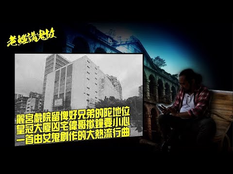 老鱷講鬼故 EP55 新蒲崗麗宮戲院的陀地位！油麻地戲院的2D紅色旗袍女人！不能被拆卸的皇都戲院，每次動土必出事！北角皇冠大廈有凶宅，撳鐘要小心！一首由女鬼創作的流行曲！