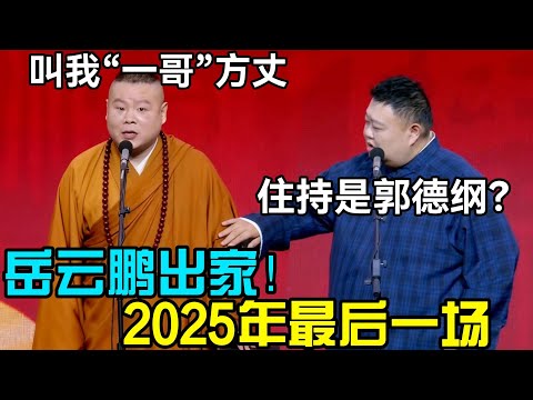 岳云鹏出家！2025最后一场😱：叫我“一哥方丈”！孙越：住持是郭德纲🙄？#郭德纲 #于谦  #郭麒麟 #赵芸一 #阎鹤祥 #栾云平 #岳云鹏 #孙越