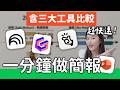 Create Presentations in 60 Seconds! AI Tool Battle: Gamma vs NotebookLM vs Manus