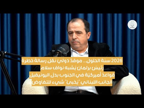 "رسالة خطرة وصلت بيروت".. داود رمال: البحث جارٍ عن رئيس لمجلس النواب يشبه نواف سلام، 2026 سنة الحلول