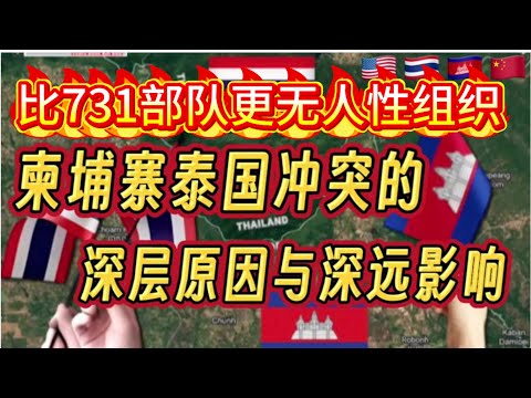 泰国柬埔寨冲突升级的背后深层原因   核心产业园区遭重创   比731部队更无人性的组织