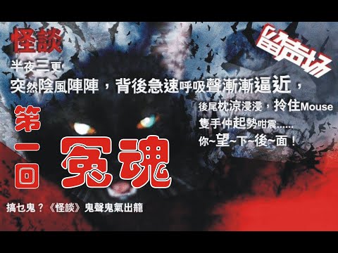 午夜怪談單元劇 #1 -- 冤魂,   請Subscribe訂閱,分享及留言