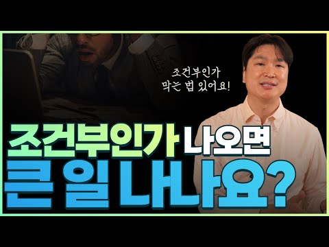 개인회생 조건부인가 나오면 큰일인가요? 조건부인가 방법, 조건부인가 막는 법 있는 지 알려드릴게요